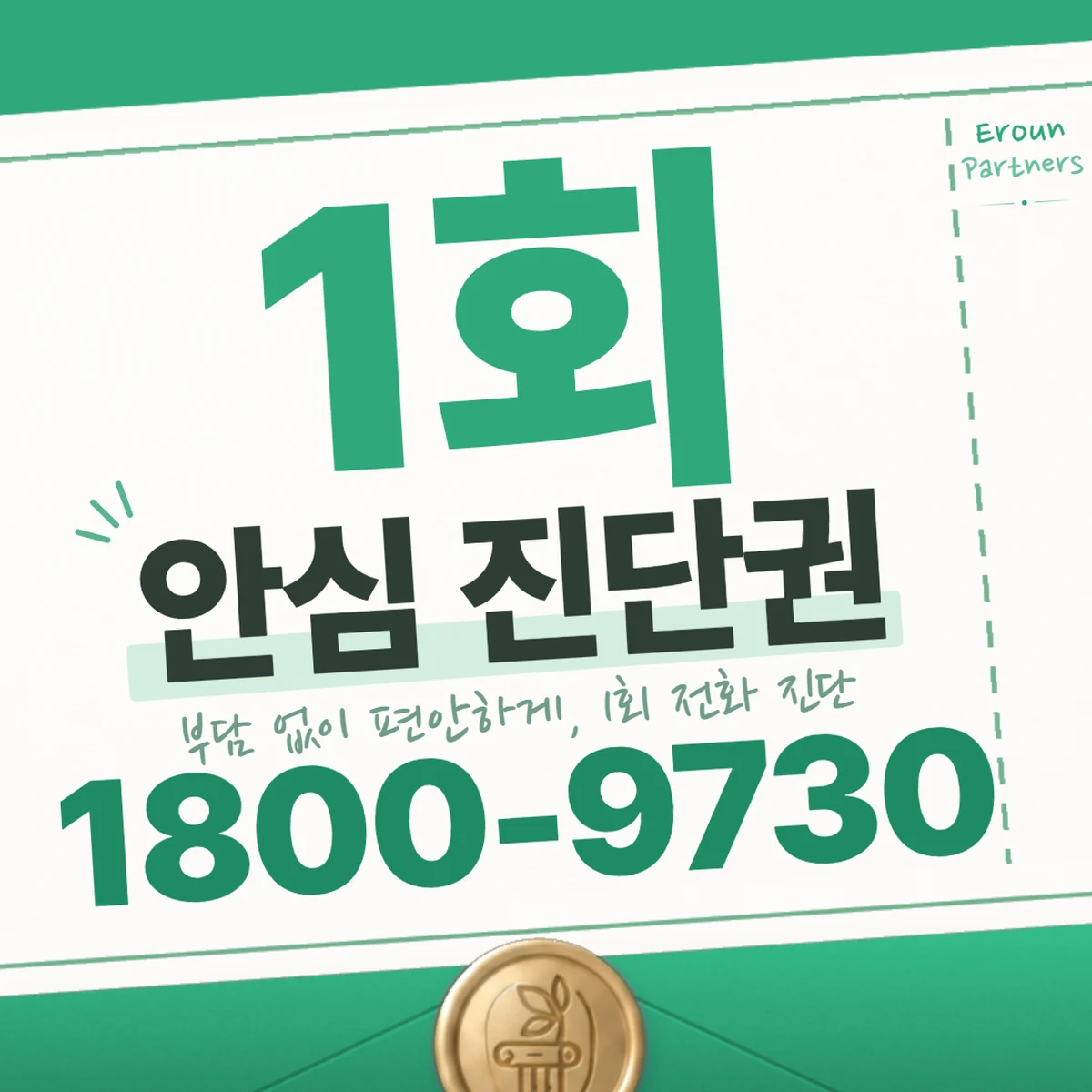 화성 민사 1회 전화 진단 안내