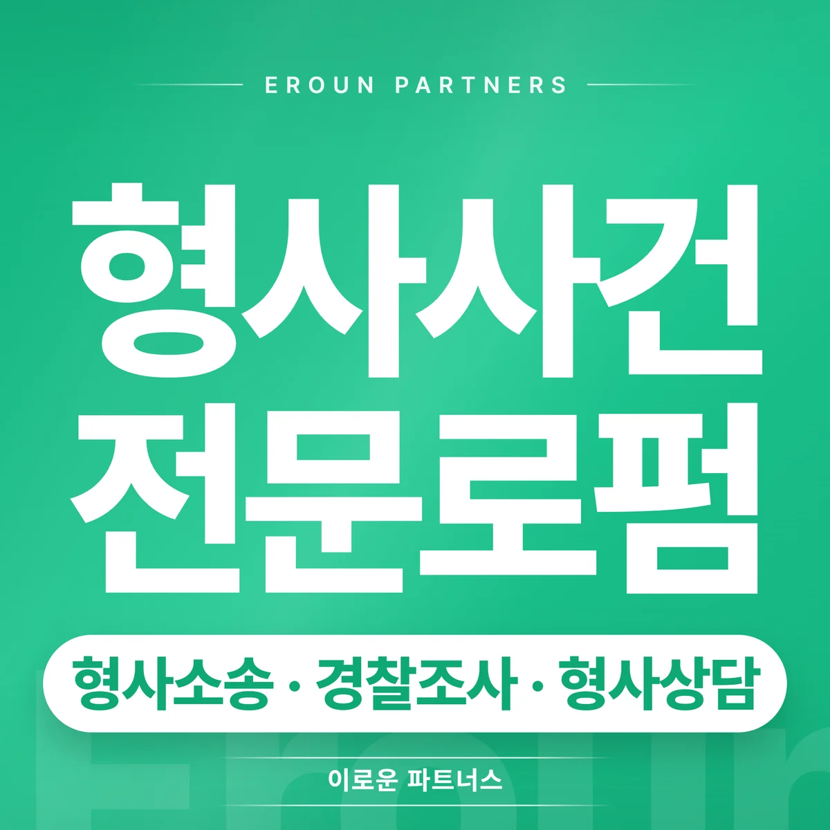 화성 형사 전문 상담 안내