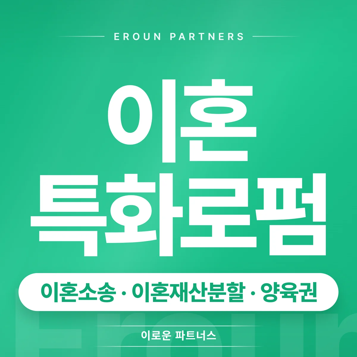 화성 이혼 전문 상담 안내