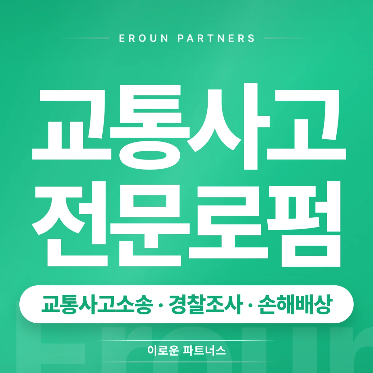 화성 교통사고 전문 상담 안내